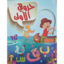 حروفي الاولى 