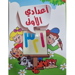 اعدادي الاولى 