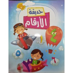 حديقة الارقام