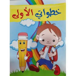 خطواتي الاولى