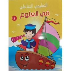 المنهاج الوطني التفاعلي في العلوم 1