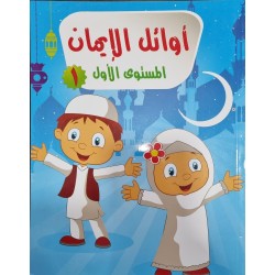 اوائل الأيمان 1