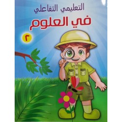 المنهاج الوطني التفاعلي في العلوم 2 المنهاج الوطني التفاعلي في العلوم 2