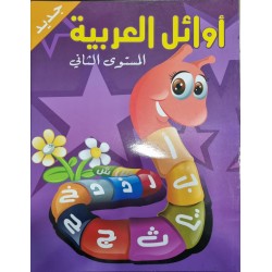 اوائل العربية (2) اوائل العربية (2)