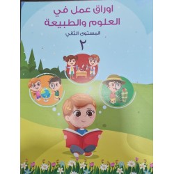أوراق عمل في العلوم و الطبيعة مستوى ثاني  