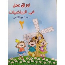 أوراق عمل في الرياضيات  مستوى ثاني  