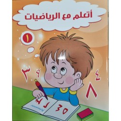 اتعلم مع الرياضيات (2)