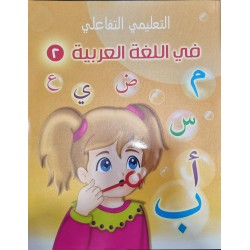 المنهاج الوطني التفاعلي عربي 2