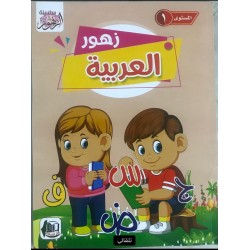 زهور العربية 1