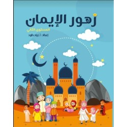 زهور الايمان 1