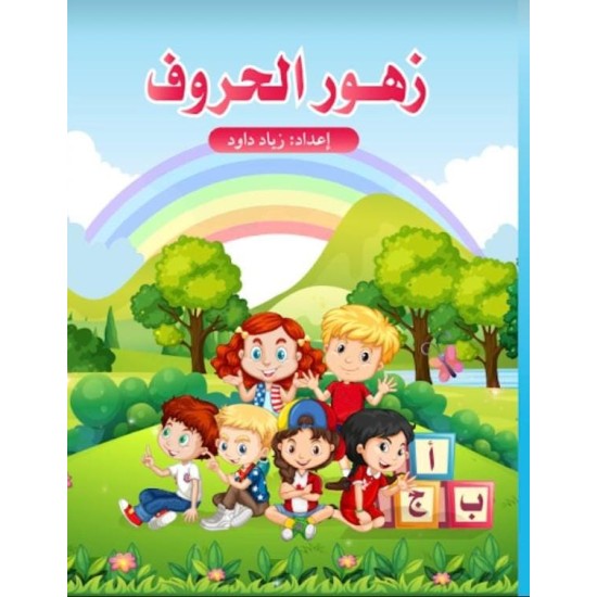 زهور الحروف