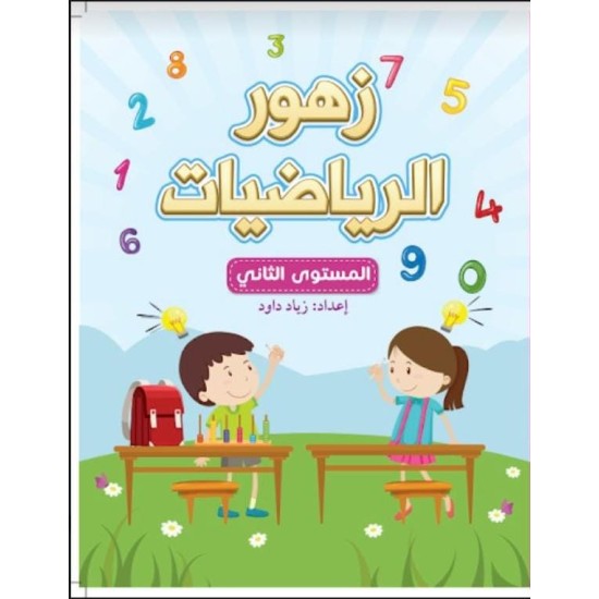 زهور الرياضيات 2