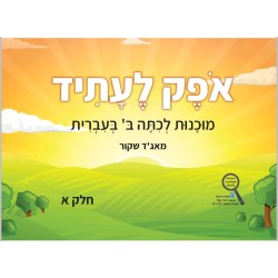 اوفيك لعتيد الصف الثاني الجزء الأول ב א