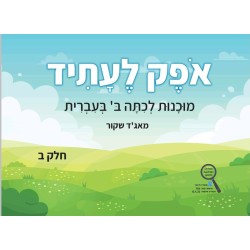 اوفيك لعتيد الصف الثاني الجزء الثاني ב ב