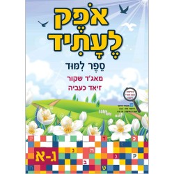 اوفيك لعتيد الصف الثالث الجزء الأول  ג א