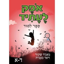 اوفيك لعتيد الصف الرابع الجزء الأول  ד א