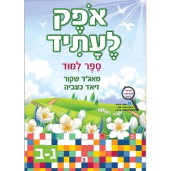 اوفيك لعتيد الصف الثالث الجزء الثاني ג ב