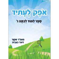 اوفيك لعتيد الصف السادس كتاب ו ספר