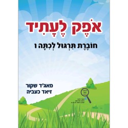 اوفيك لعتيد الصف السادس تدريبات ו חוברת