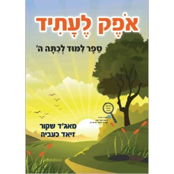 اوفيك لعتيد الصف الخامس  كتاب ה ספר