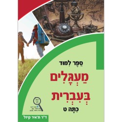 معجليم الصف التاسع כיתה ט