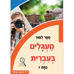 معجليم الصف السابع כיתה ז