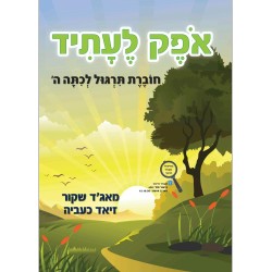 اوفيك لعتيد الصف الخامس  تدريبات ה חוברת